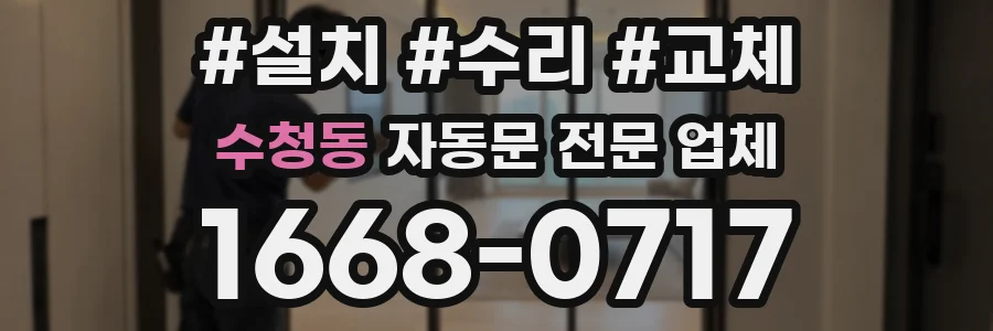 수청동 자동문 전문 업체