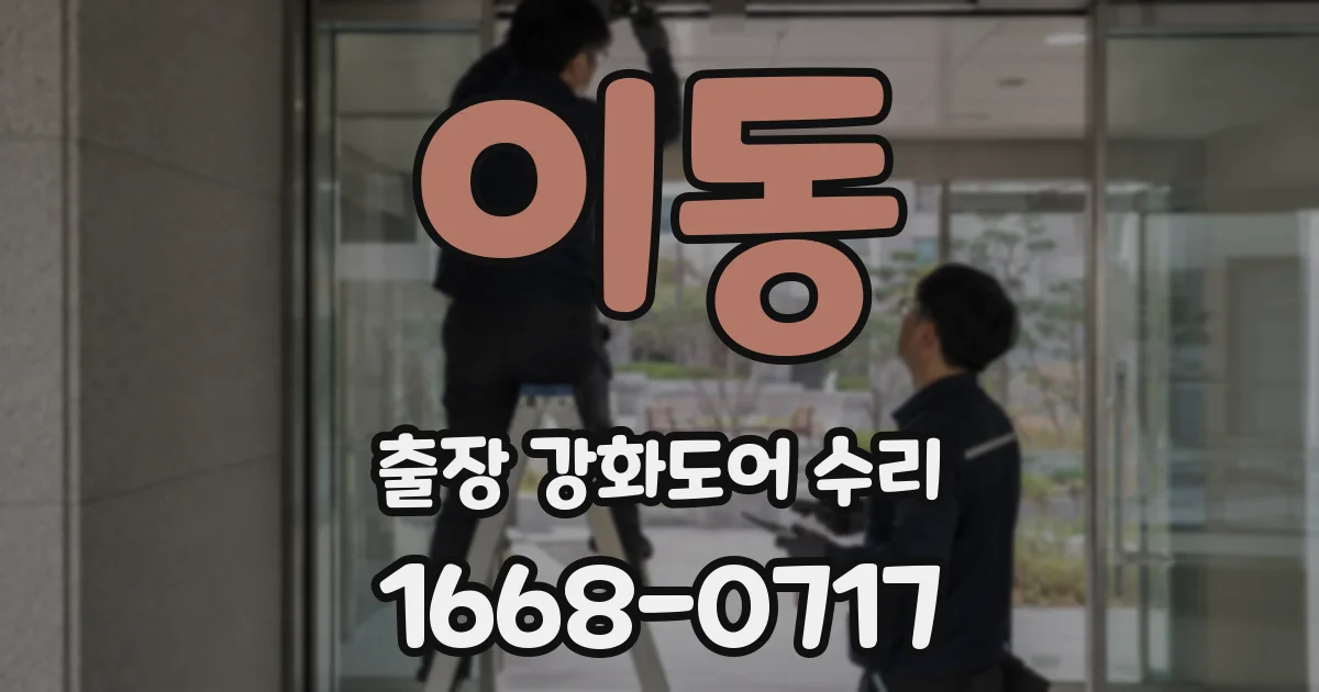 이동 출장 강화도어 수리
