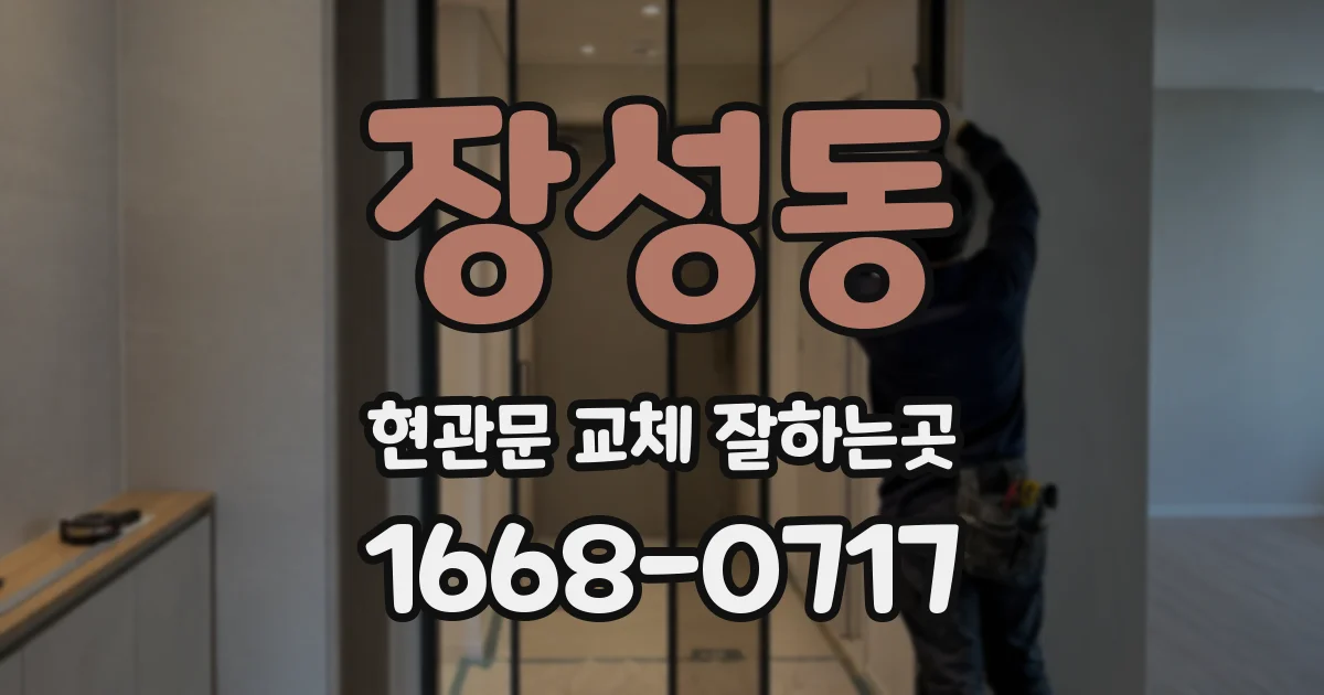장성동 현관문 교체 잘하는곳