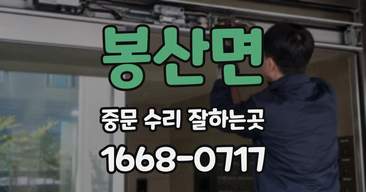 봉산면 중문 수리 잘하는곳