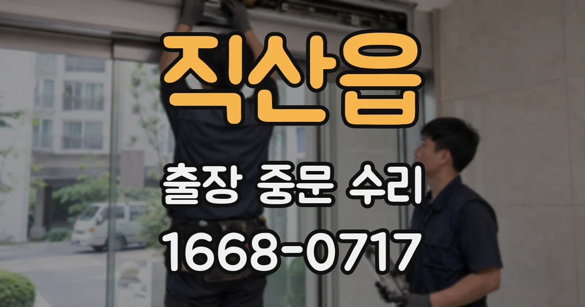 직산읍 출장 중문 수리