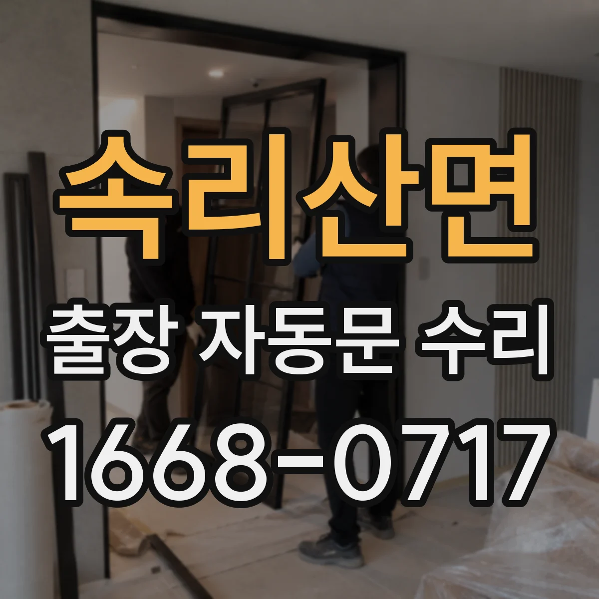 속리산면 출장 자동문 수리