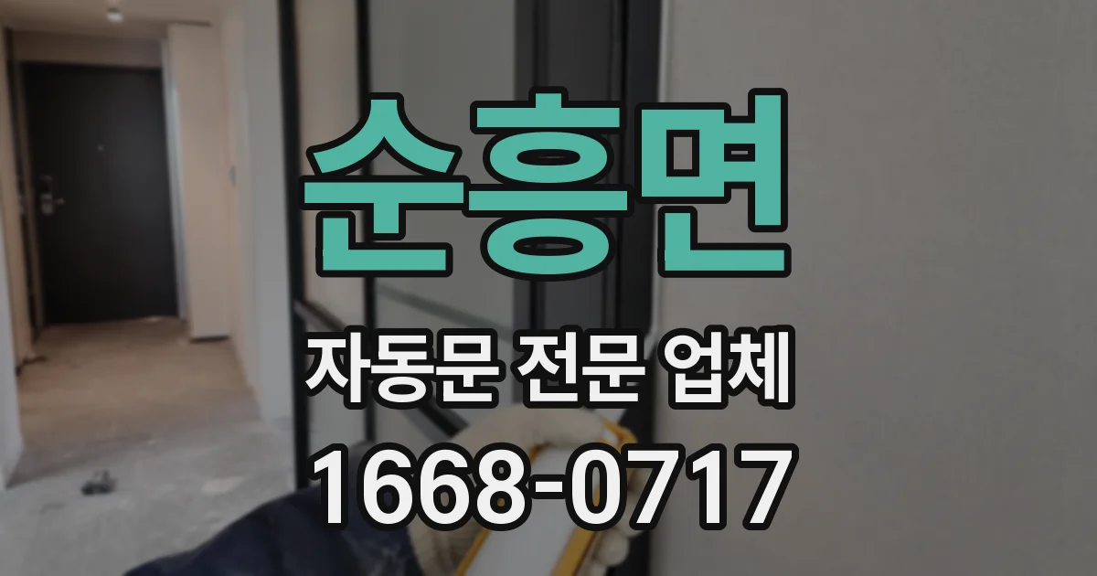 순흥면 자동문 전문 업체