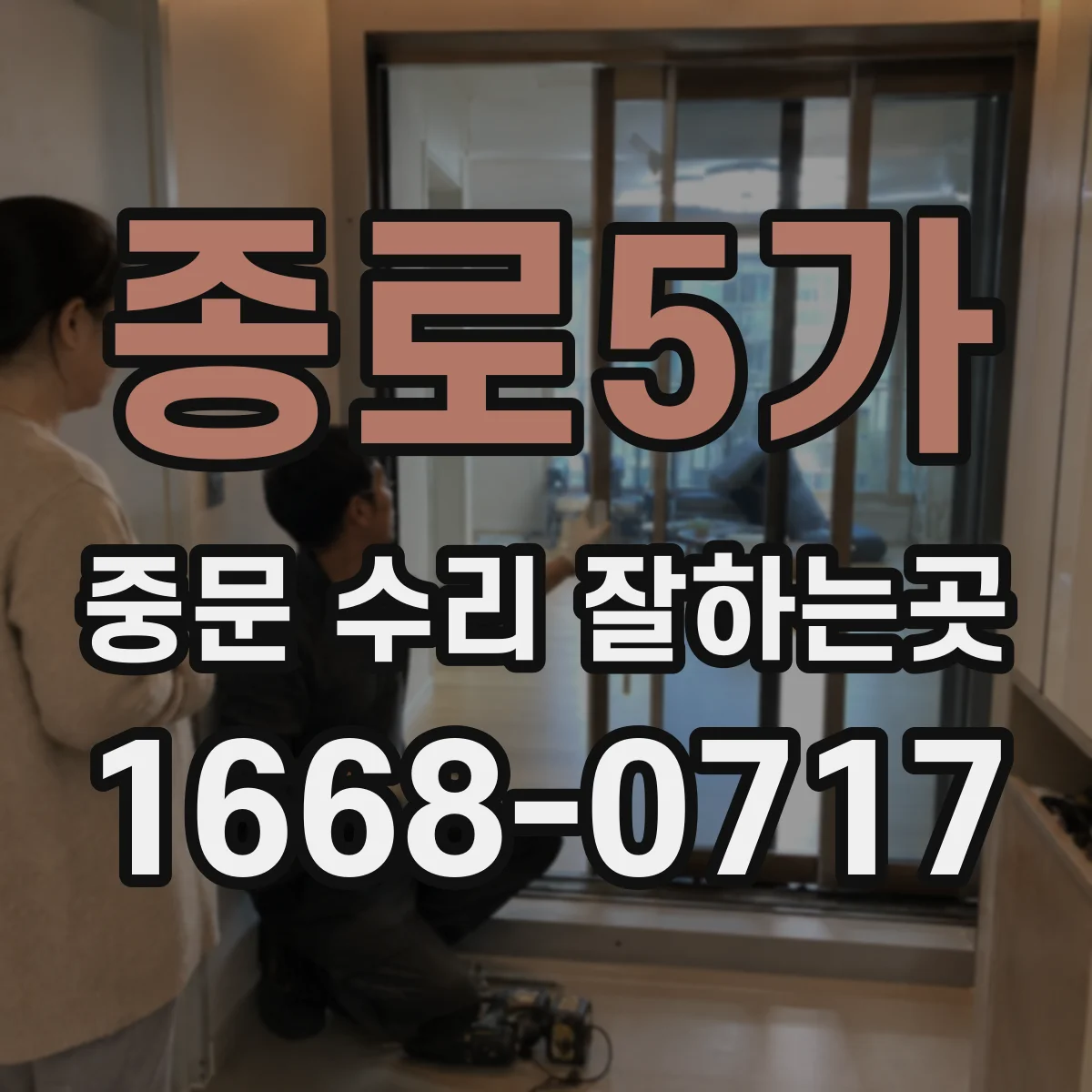 종로5가 중문 수리 잘하는곳
