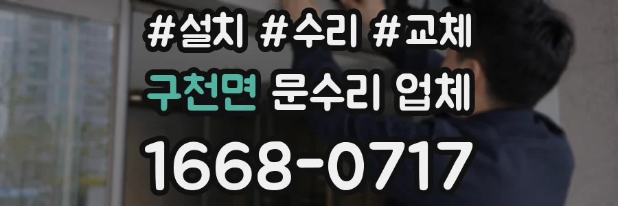 구천면 문수리 업체