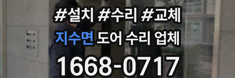 지수면 도어 수리 업체