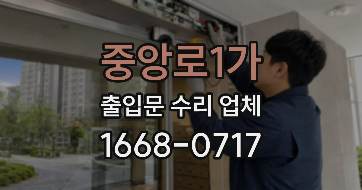 중앙로1가 출입문 수리 업체