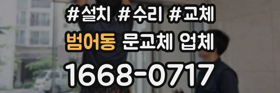 범어동 문교체 업체