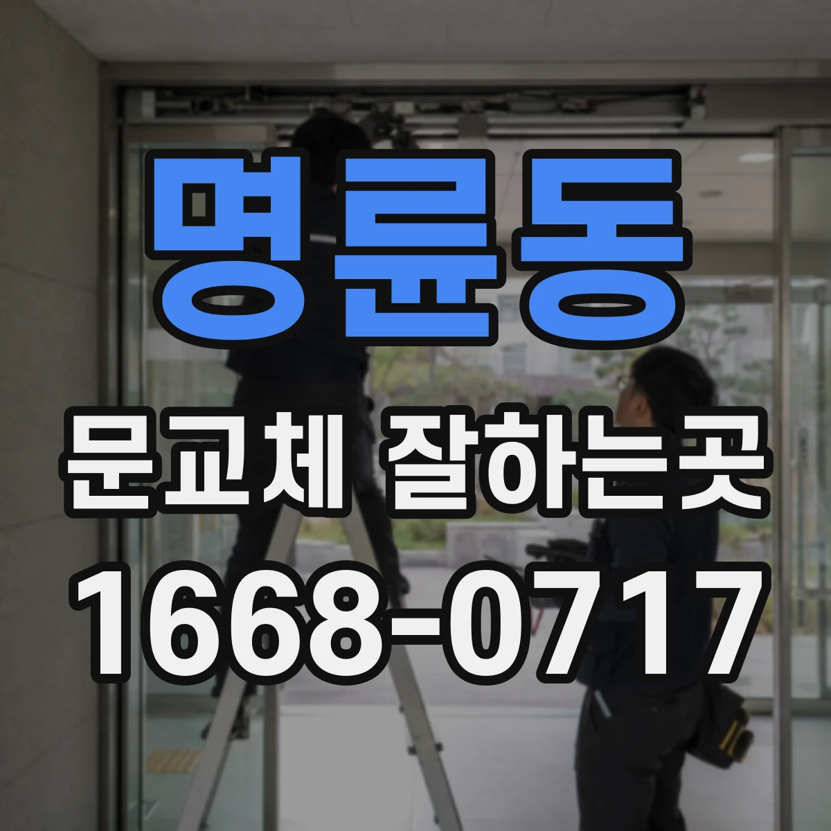 명륜동 문교체 잘하는곳