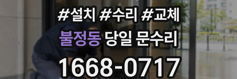불정동 당일 문수리