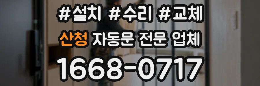 산청 자동문 전문 업체