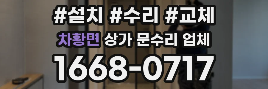 차황면 상가 문수리 업체