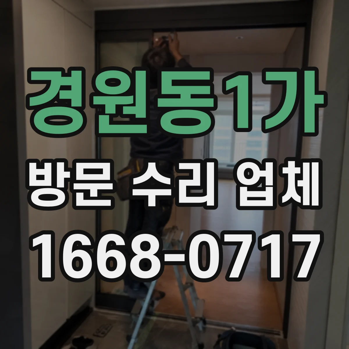경원동1가 방문 수리 업체