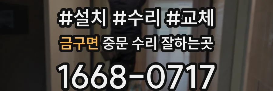 금구면 중문 수리 잘하는곳