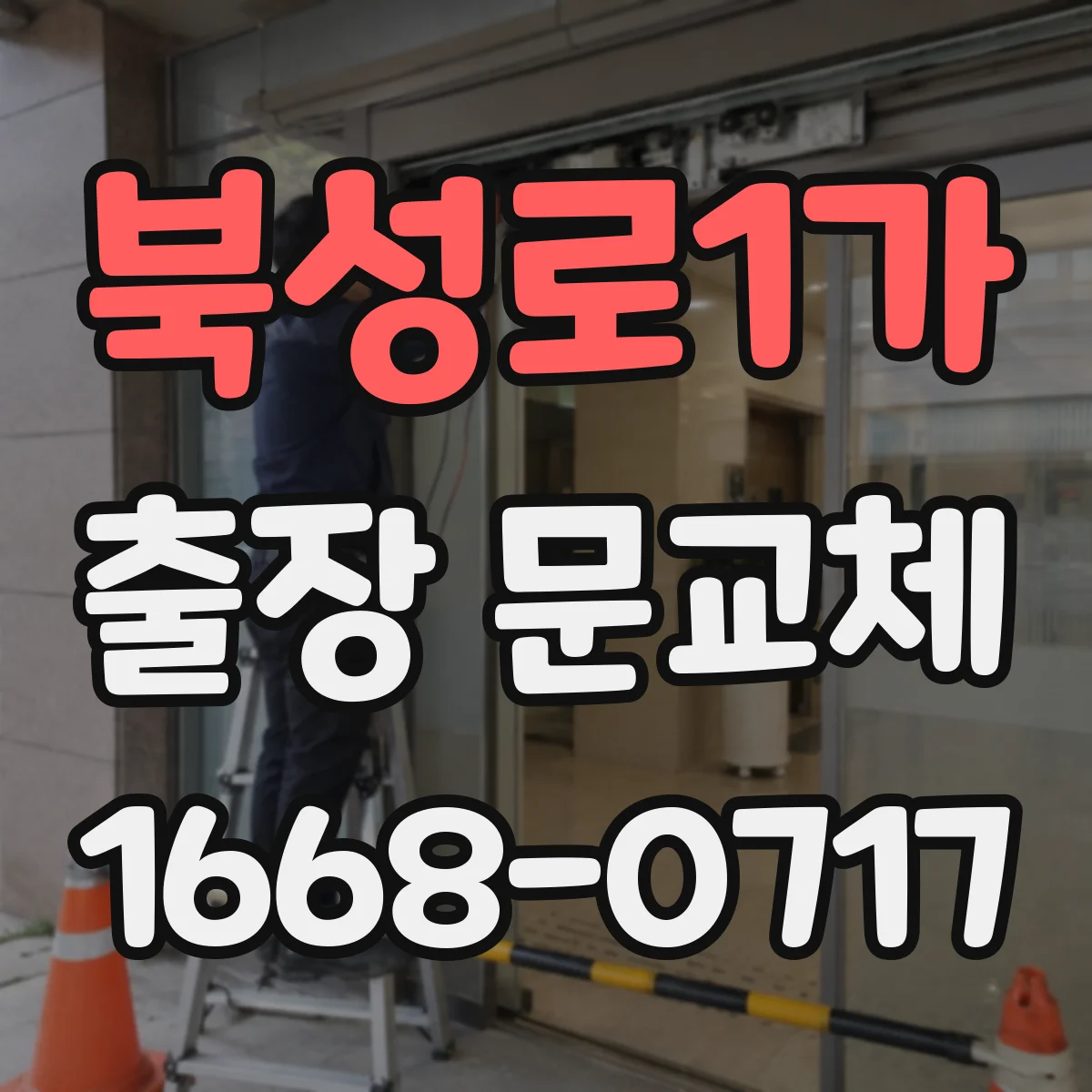 북성로1가 출장 문교체