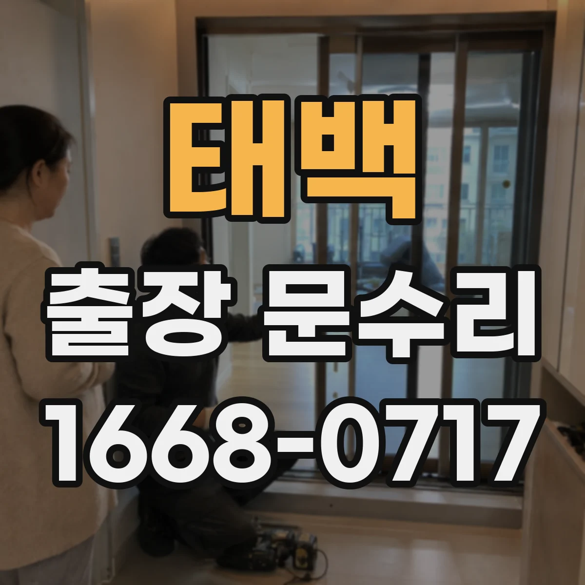 태백 출장 문수리
