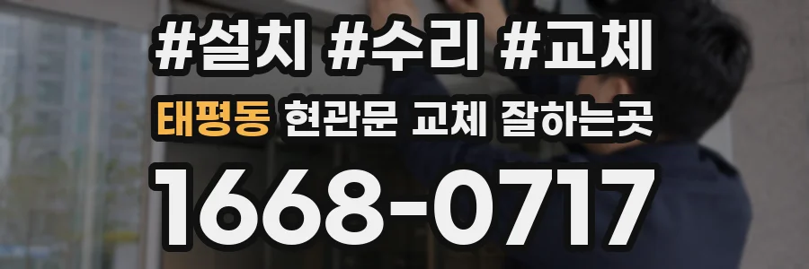 태평동 현관문 교체 잘하는곳