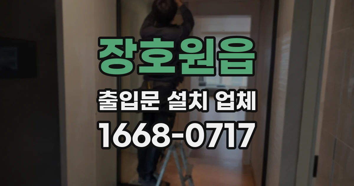 장호원읍 출입문 설치 업체