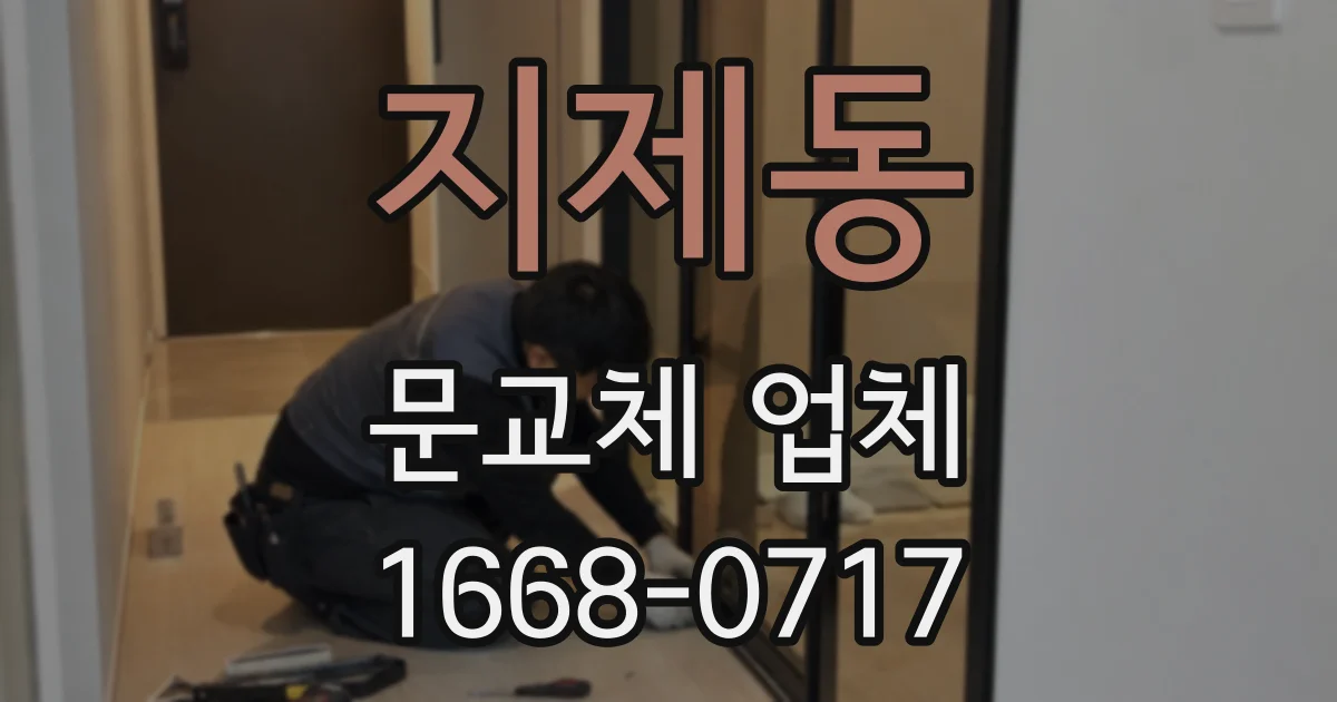 지제동 문교체 업체