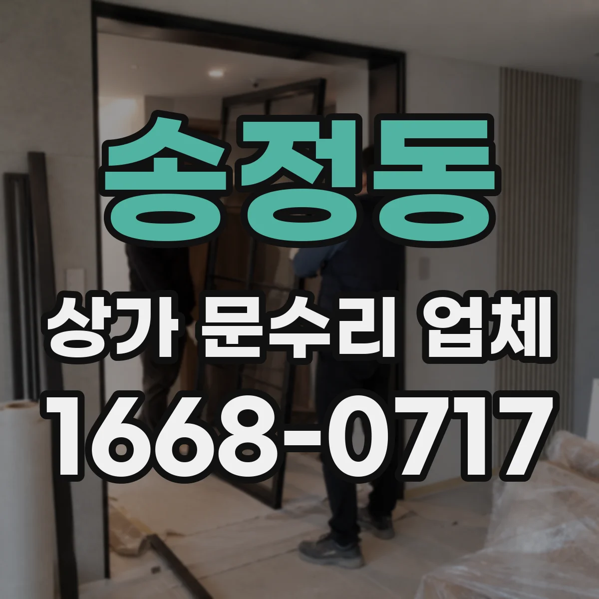 송정동 상가 문수리 업체
