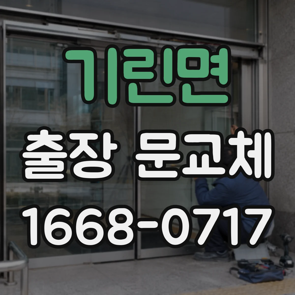 기린면 출장 문교체