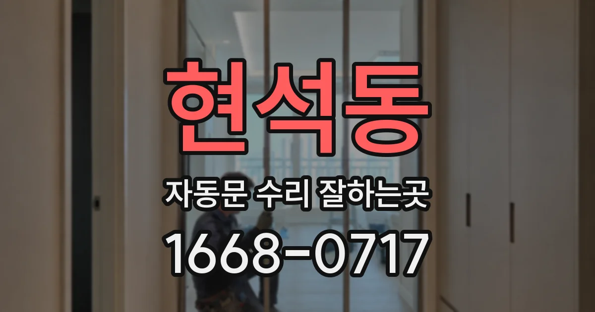 현석동 자동문 수리 잘하는곳