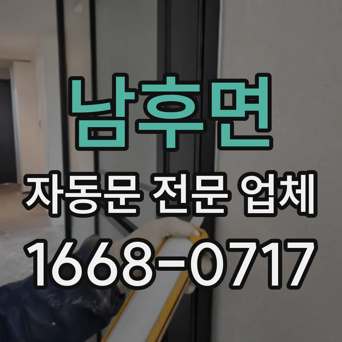 남후면 자동문 전문 업체