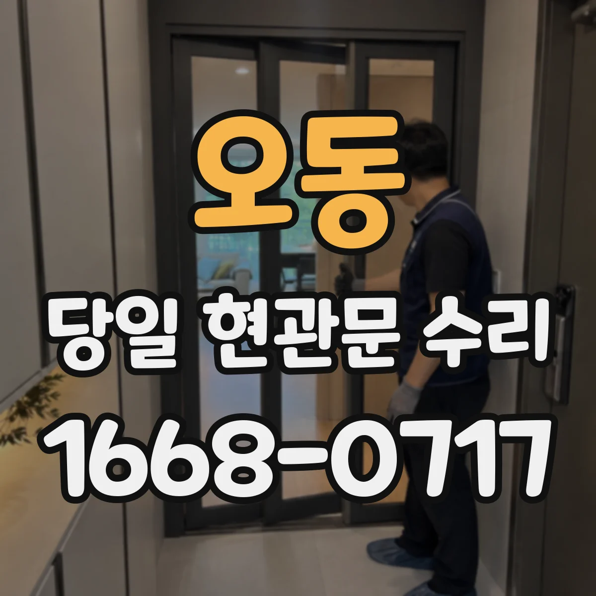 오동 당일 현관문 수리 잠금장치 이상 발생 시 당일 출동