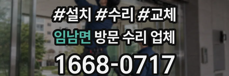 임남면 방문 수리 업체