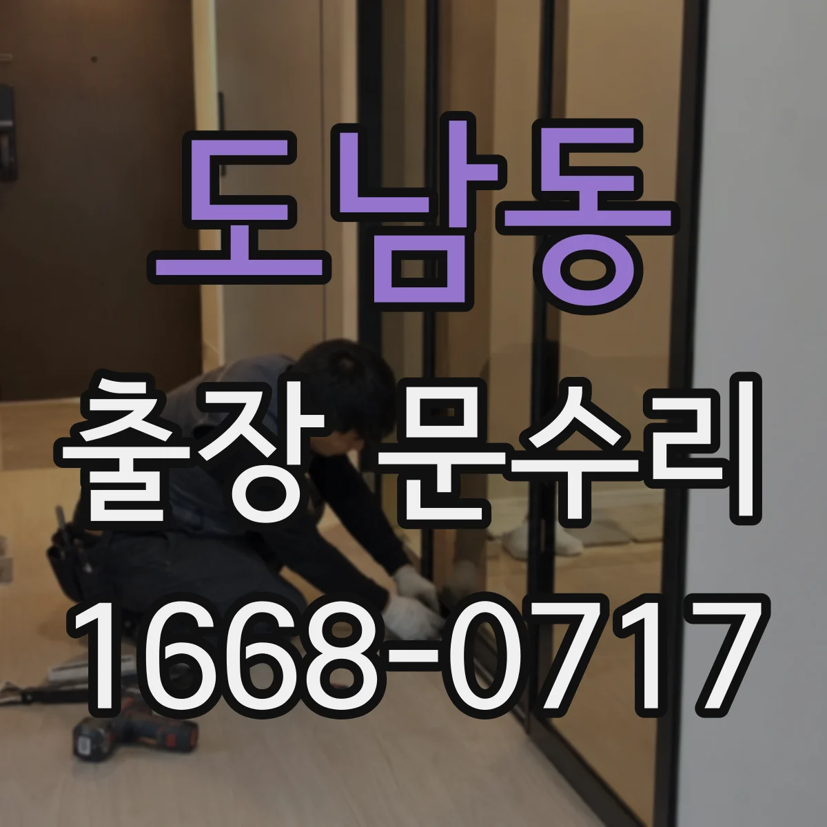 도남동 출장 문수리