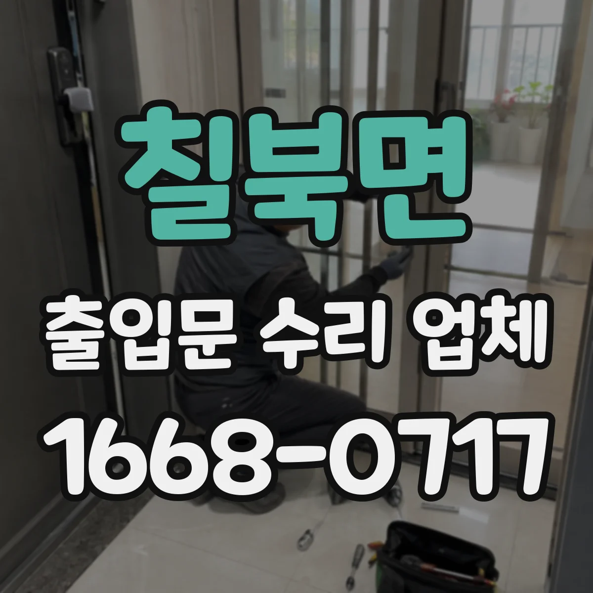 칠북면 출입문 수리 업체