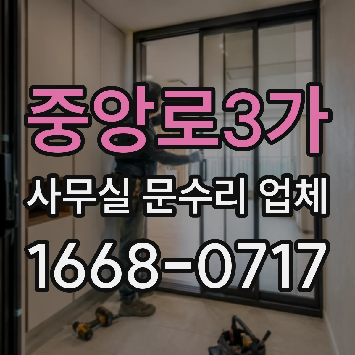 중앙로3가 사무실 문수리 업체