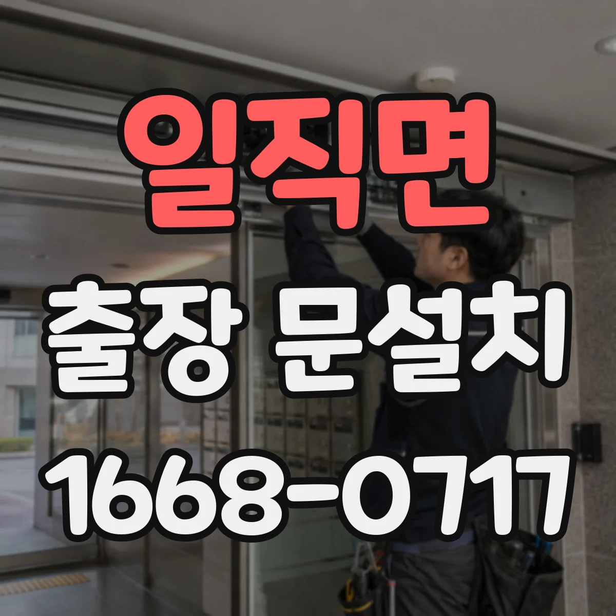 일직면 출장 문설치