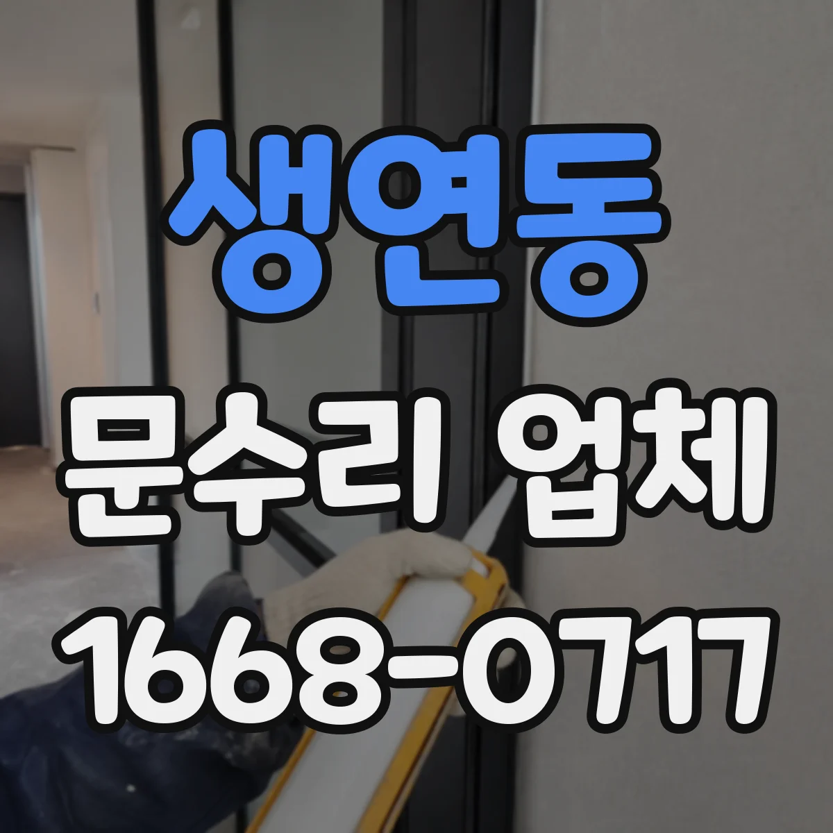 생연동 문수리 업체