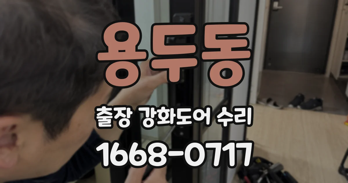 용두동 출장 강화도어 수리