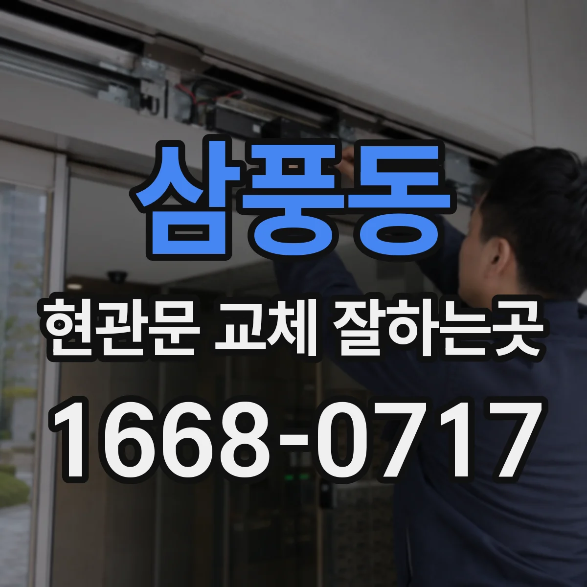 삼풍동 현관문 교체 잘하는곳