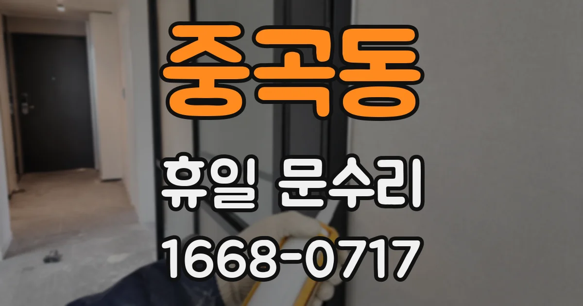 중곡동 휴일 문수리