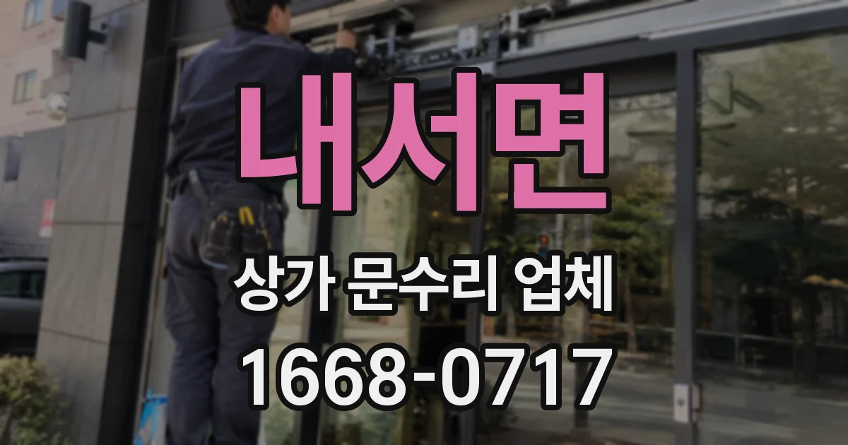 내서면 상가 문수리 업체