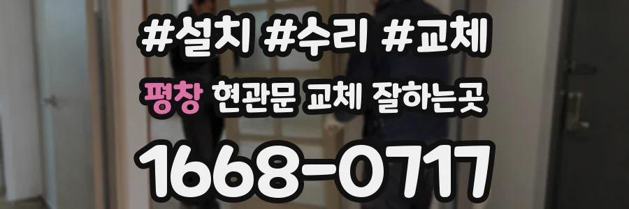 평창 현관문 교체 잘하는곳
