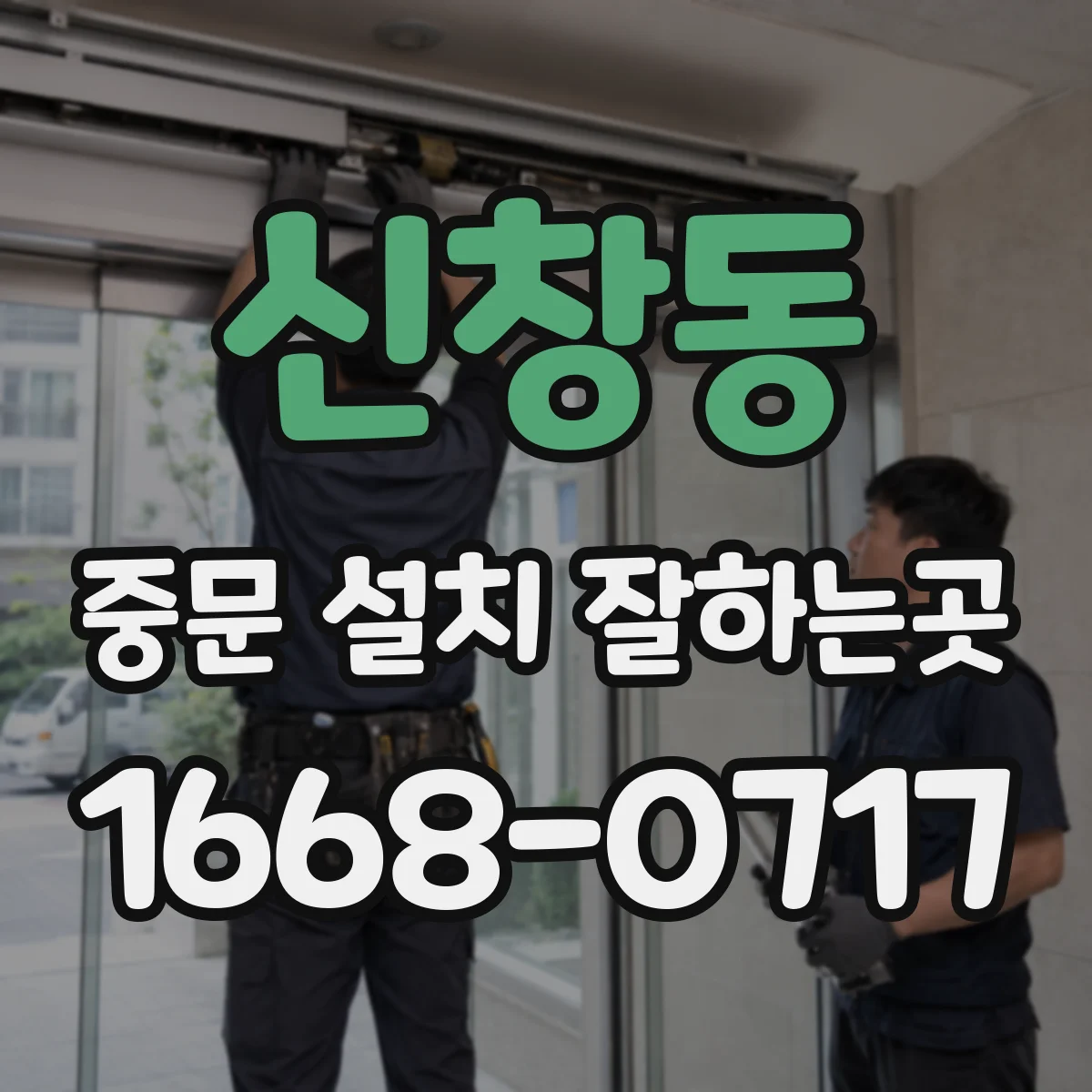 신창동 중문 설치 잘하는곳