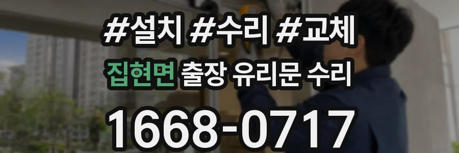 집현면 출장 유리문 수리