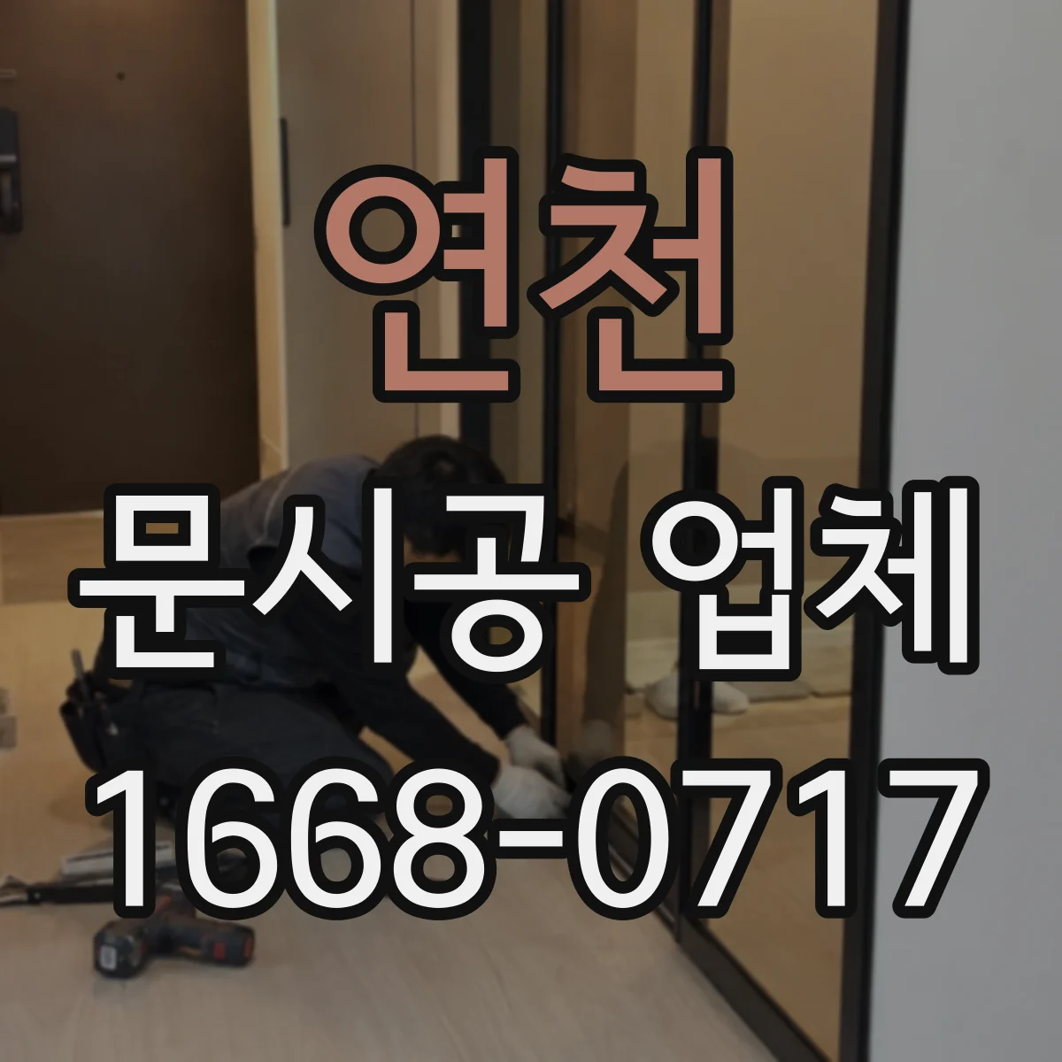 연천 문시공 업체 간판부터 번호 부속까지 설치 흐름까지 정리