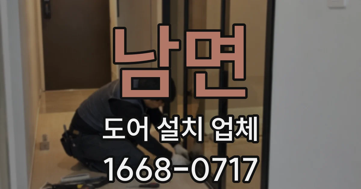 남면 도어 설치 업체