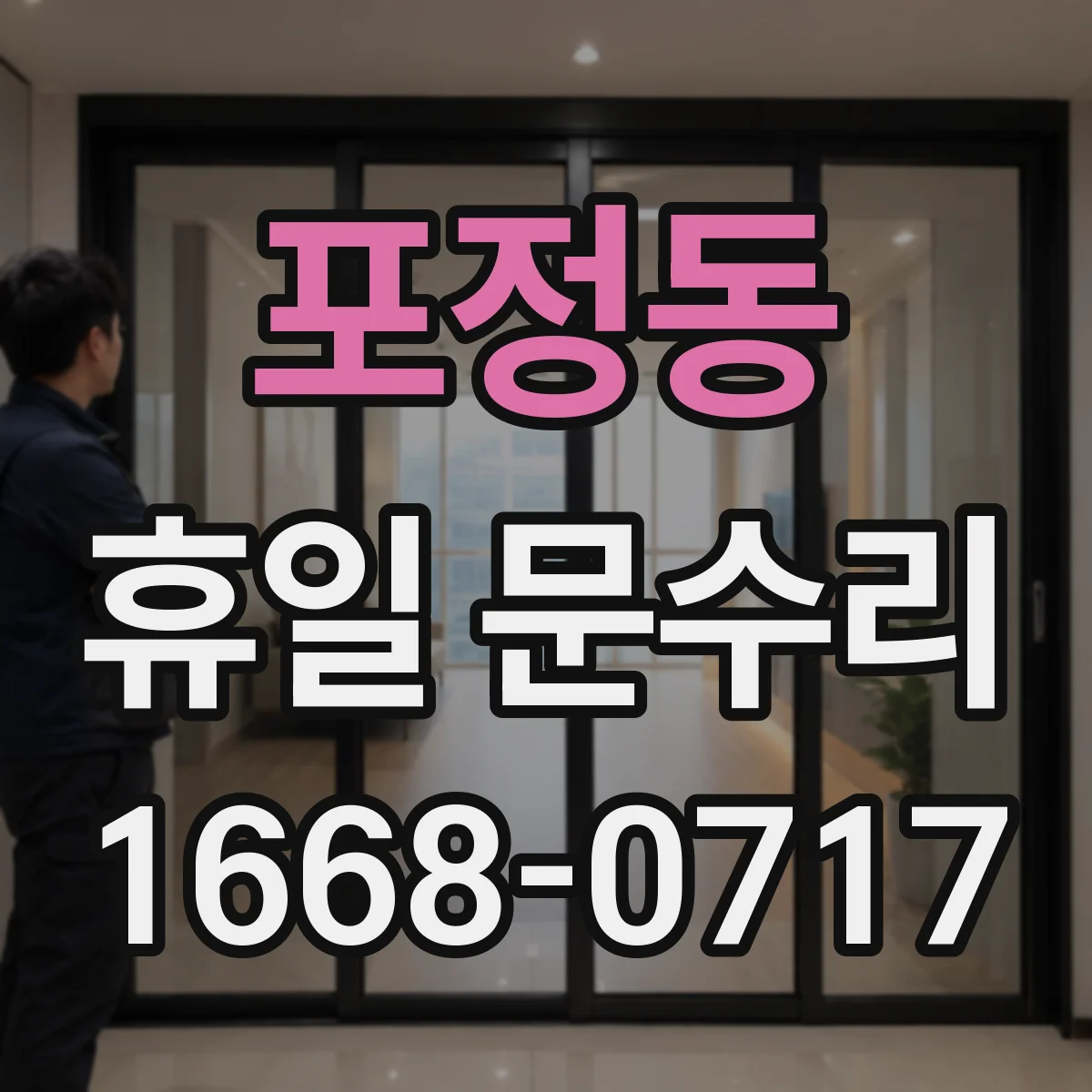 포정동 휴일 문수리