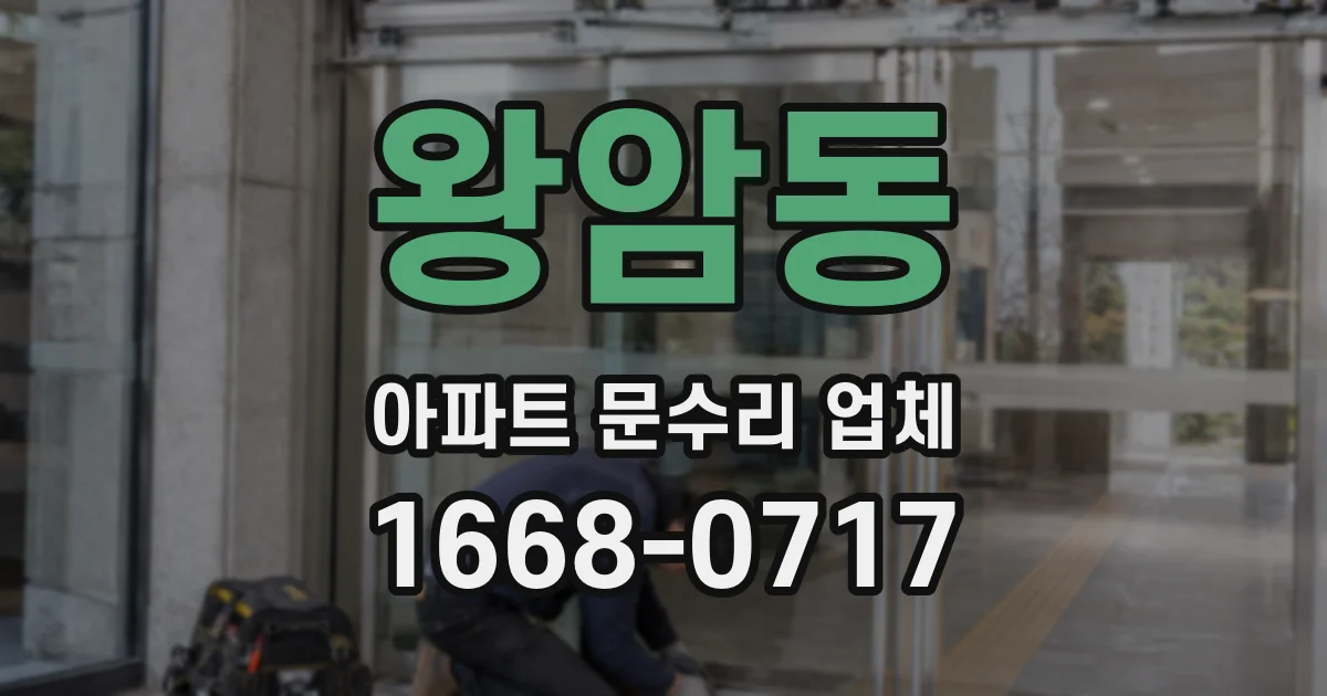 왕암동 아파트 문수리 업체