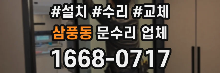 삼풍동 문수리 업체