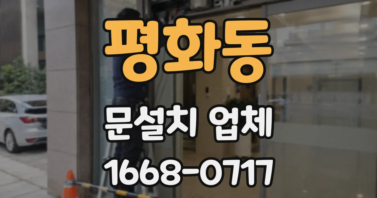 평화동 문설치 업체