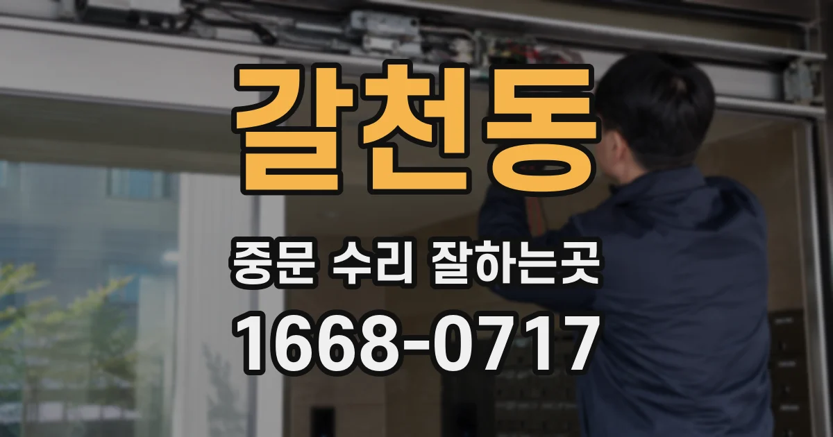 갈천동 중문 수리 잘하는곳