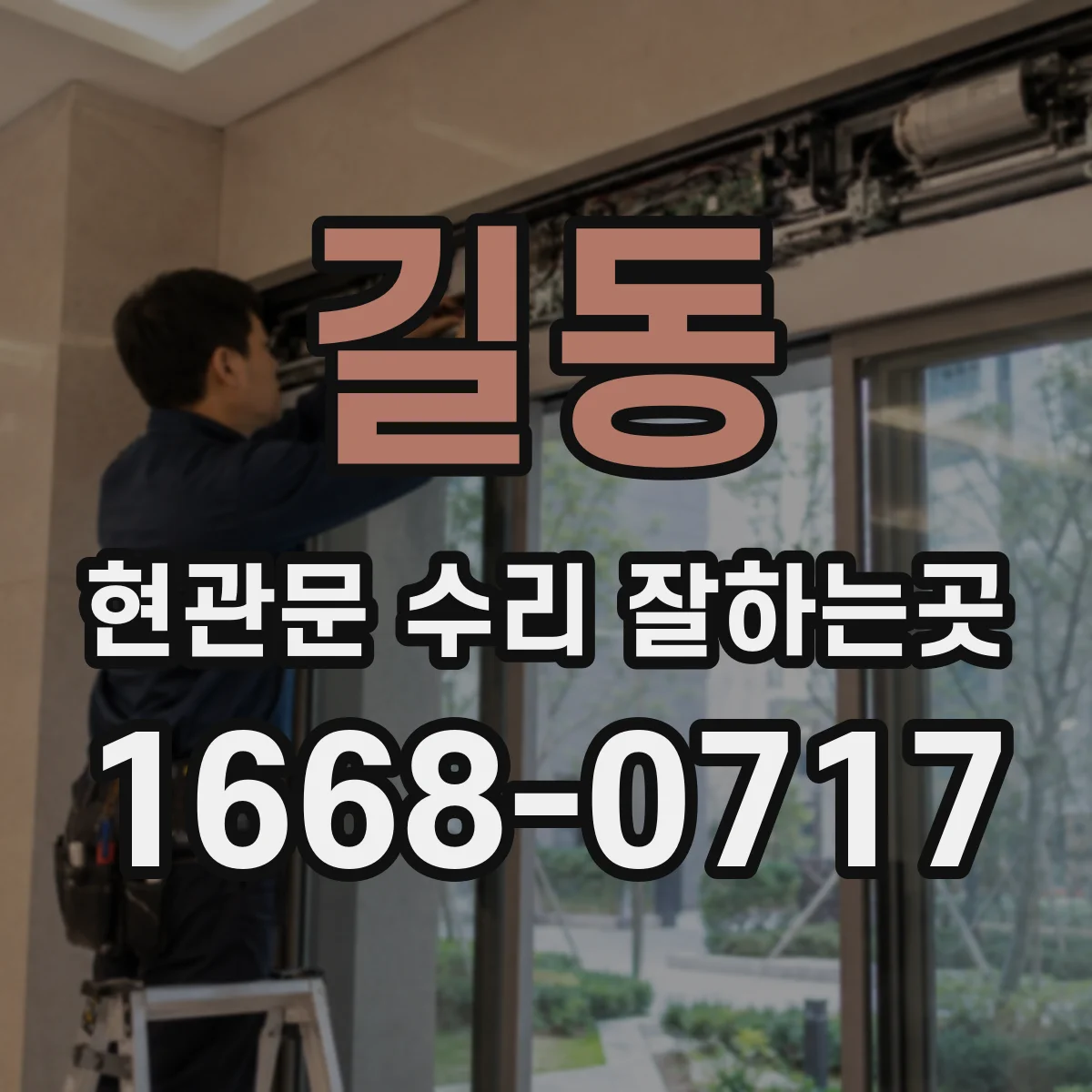 길동 현관문 수리 잘하는곳