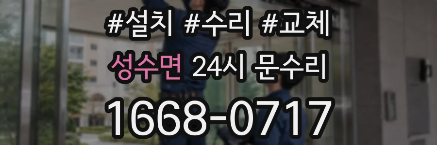 성수면 24시 문수리